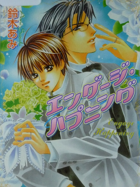 エンゲージ・ハプニング　鈴木あみ(著)